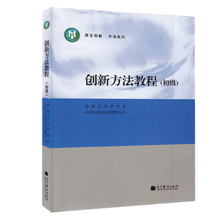 创新方法教程 初级 创新方法研究会 21世纪议程管理中心 高等教育出版社 自主创新 方法先行 创新人才培养书 创新方法推广参考书