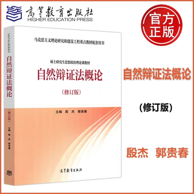 自然辩证法概论 修订版 殷杰 郭贵春 高等教育出版社马克思主义理论研究和建设教材配套书 硕士研究生思想政治理论课教材书籍