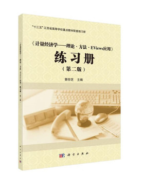 《计量经济学——理论·方法·Eviews应用》练册（第二版）郭存芝 著  科学出版社