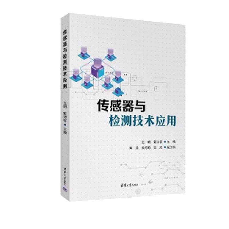 传感器与检测技术应用 金明 戴诗容 章浩 清华大学出版