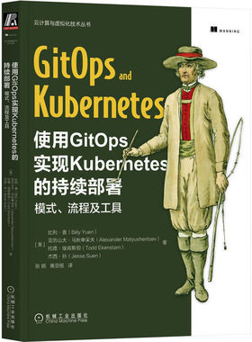 使用GitOps实现Kubernetes的持续署：模式、流程及工具 美 比利·袁 美 亚历山大·马秋申采夫 著 9787111717157 机械工业出版社