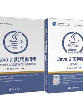 Java 2实用教程 5版+实验指导与习题解答 2册 javascriptweb计算机教材Java从入门到通 高等学校Java课程系列教材