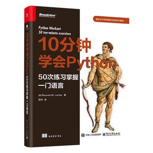 每天10分钟学会Python 50次练习掌握一门语言 苏丹 电子工业出版社9787121514616