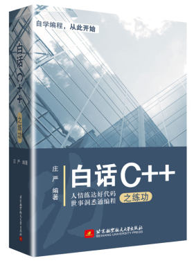白话C++之练功 庄严 著 C 编程学习从入门到精书 C++primer plus 零基础自学 C语言程序设计编程数据结构 C语言语法编程零基础书籍