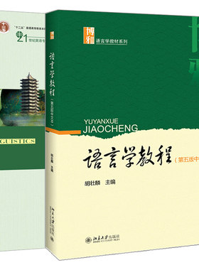 语言学教程第五版中文本+练习册 2册 语言学流派语音词汇句法语义语言学与外语教学书 语言学教程配套习题集书 考研教材辅导用书籍