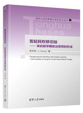 誓起民权移旧俗 梁启早期政治思想的形成 李天伶 清华大学出版社9787302664949