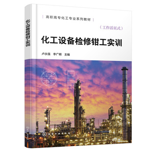 化工设备检修钳工实训 卢强、李广明 9787122446480 化学工业出版社