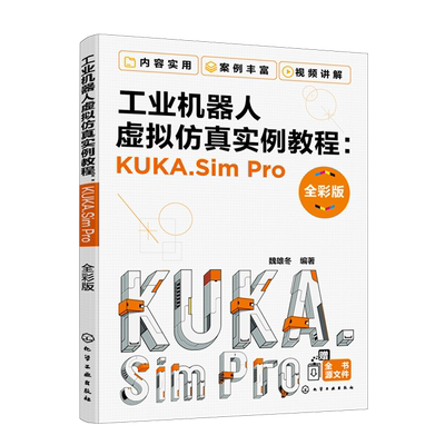 工业机器人虚拟仿真实例教程KUKA.SimPro 彩版 库卡工业机器人Sim Pro软件操作教程 离线编程工业机器人离线编程仿真技术书 化工社