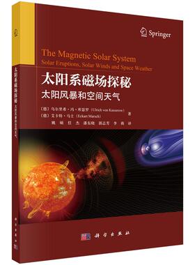 太阳系磁场探秘 太阳风暴和空间天气 乌尔里希 冯 库瑟罗 科学出版社9787030834454