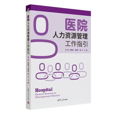 医院人力资源管理工作指引 张英 倪敏丽 黄国安 魏宁 清华大学出版社9787302432258