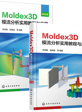 Moldex3D模流分析实用教程与应用 基础篇+进篇 李海梅 底增威 等  2本 化学工业出版社