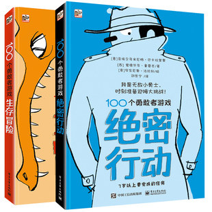 100个勇敢者游戏 绝密行动+生存冒险 共2册 少年儿童野外生存冒险基本技能 家务生活技能 宝贝成长任务游戏书 少儿课外读物图书籍