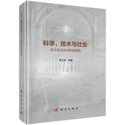 科学 技术与社会 科学技术活动的建制化 施尔畏 科学出版社9787030844149