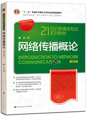 网络传播概论 第四版4版 彭兰 9787300245881中国人民大学出版社