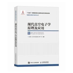 现代真空电子学原理及应用 宫玉彬 王少萌 邮电出版社9787115662514