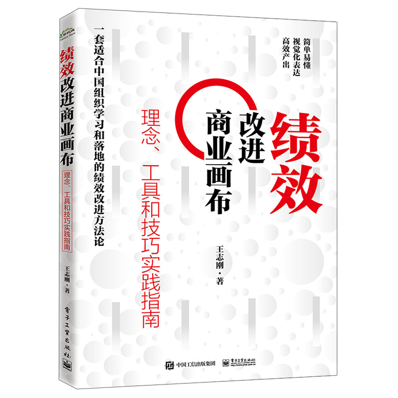 绩效改进商业画布理念工具和技巧实践指南 王志刚 改进商业画布步骤关键引导技巧企业人力资源管理培训师教材电子工业出版社