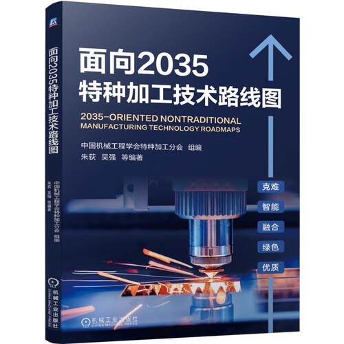 面向2035种加工技术路线图 朱荻 吴强 刘红 曲宁松 姚建华 张德远 等 机械工业出版社9787111769132