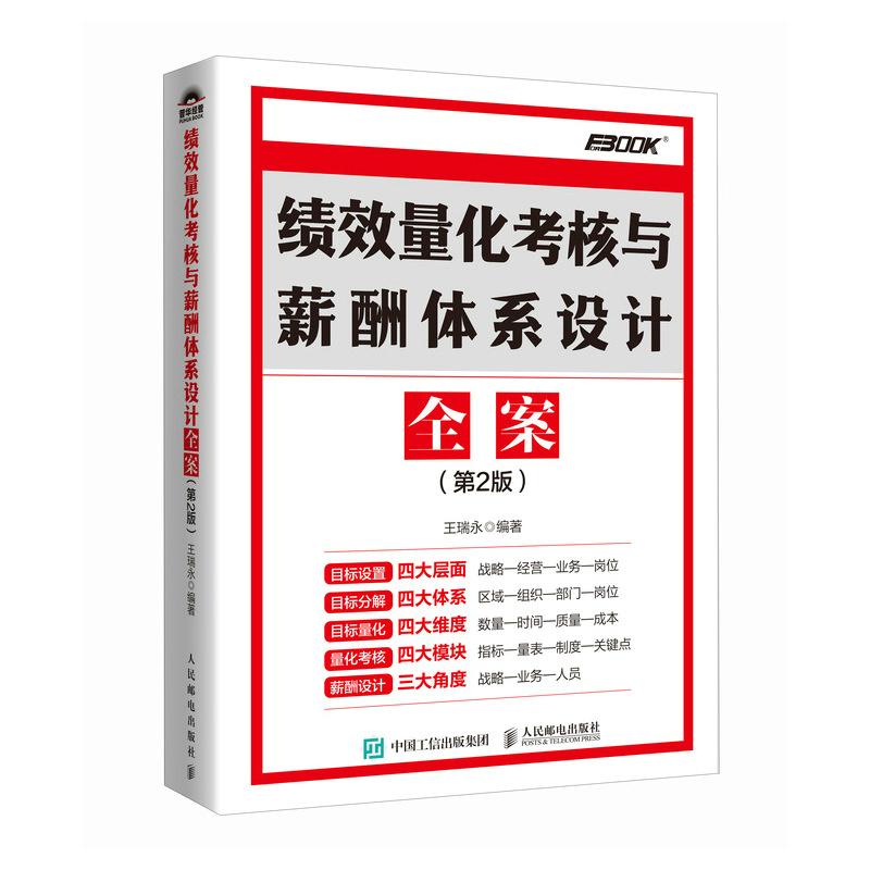 现货 绩效量化考核与薪酬体系设计全案(第2版)王瑞邮电出版社9787115661623