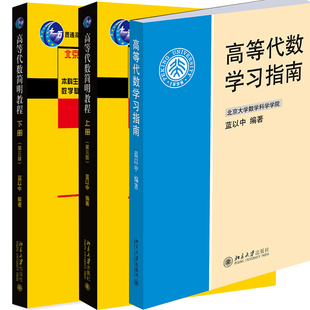 高等代数简明教程 第三版 上下册+学习指南 蓝以中 北京大学出版社 高数学习图书 简明高等代数教程 高等代数学教材习题集图书
