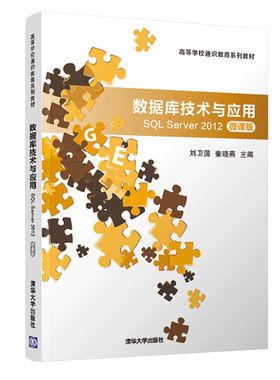 数据库技术与应用—SQL Server 2012(微课版)高等学校通识教育系列教材刘卫国奎晓燕 清华大学出版社9787302551362