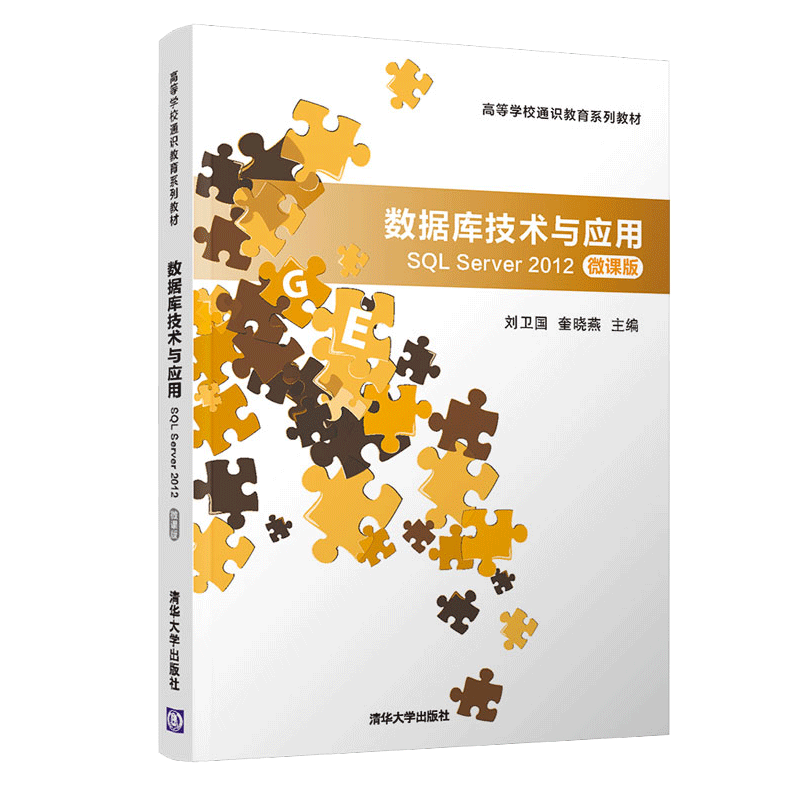 数据库技术与应用—SQL Server 2012(微课版)高等学校通识教育系列教材刘卫国奎晓燕 清华大学出版社9787302551362