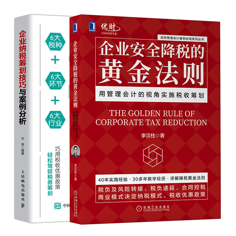 企业安全降税的黄金法则用管理会计的视角实施税收筹划+企业纳税筹划技巧与案例分析税负及风险转嫁税负递延合同控税书