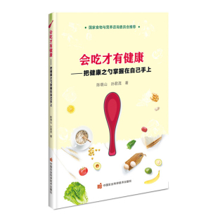 著 孙君茂 健康饮食 理念和九大饮食误区 健康饮食小小知识书 会吃才有健康—把健康之勺掌握在自己手上 怎样吃才健康 陈萌山