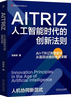 AITRIZ 人工智能时代的创新法则 张彬彬 机械工业出版社9787111792536