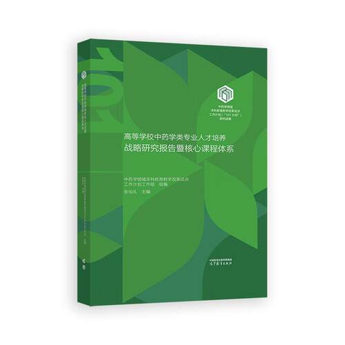 高等学校中药学类业人才培养战略研究报告暨核心课程体系 张伯礼 高等教育出版社9787040646153