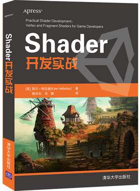 Shader开发实战 清华大学出版社9787302583349 英 凯尔 哈拉迪 Kyle Halladay 著 郭华丰 韦静 译