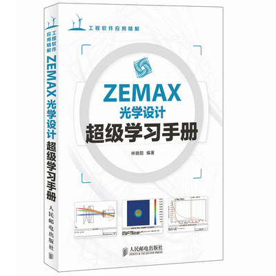 现货包邮 ZEMAX光学设计超级学习手册林晓阳编著人民邮电出版社9787115345851
