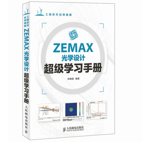 现货包邮 ZEMAX光学设计超级学习手册 林晓阳 编著 人民邮电出版社9787115345851