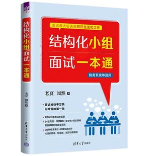 结构化小组面试一本通 老夏 阅然清华大学出版社正版书籍