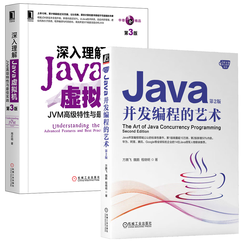 Java并发编程的艺术 第2+深入理解Java虚拟机:JVM高级性与佳实践 第3版  共2册 机械工业出版社