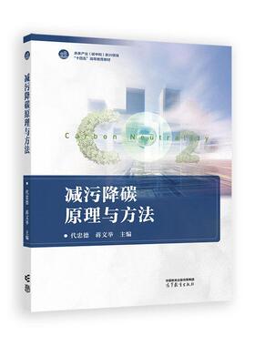 减污降碳原理与方法 代忠德 蒋文举 高等教育出版社9787040648065