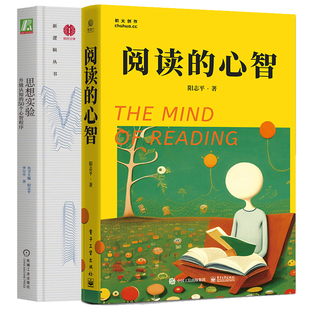 心智 阅读 50个心智程序 升级认知 2本图书籍 思想实验