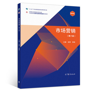 市场营销 第六版 吴勇 燕艳 9787040543032 高职高专院校应用型本科院校成人高校本科院校举办二职业技术学院财经商贸类专业用书