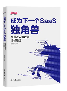 成为下一个SaaS独角兽 崔牛会主编 p/saas架构设计软件工程大数据时代云计算行业解读分析 SaaS行业前景分析数字时代企业销售书