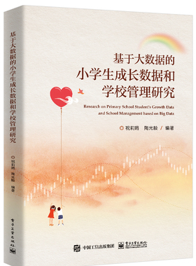 基于大数据的小学生成长数据和学校管理研究 祝莉娟 电子工业出版社9787121478123