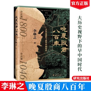 晚夏殷商八百年 大历史视野下的早中国时代 李琳之 研究出版社9787519912246