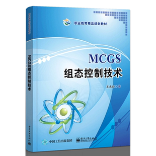 现货 MCGS组态控制技术 王永红著 电子工业出版社 昆仑通态嵌入式一体化触摸屏TPC7062K 组态软件操作书 职业院校机电专业教材书