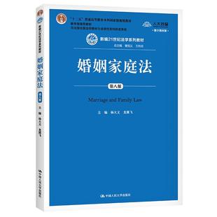 龙翼飞 杨大文 曾宪义 王利明 社9787300284941 婚姻家庭法 中国大学出版 第8版
