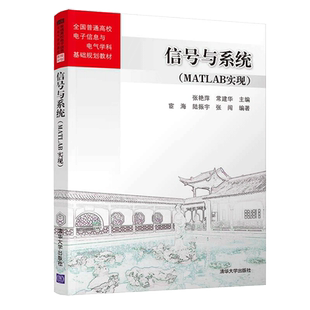 信号与系统MATLAB实现 张艳萍 常建华 清华大学出版社 普通高校电子信息与电气学科基础规划教材书 MATLAB仿真本科教学书 系统书籍