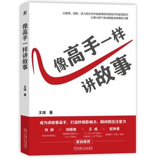 社9787111771746正版 机械工业出版 书籍 王琼 像高手一样讲故事