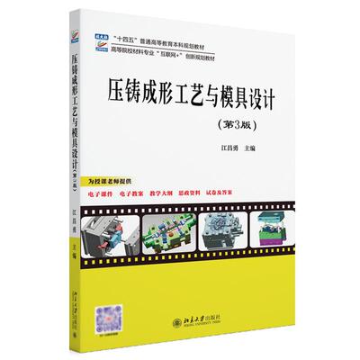 压铸成形工艺与模具设计 第3版 江昌勇 北京大学出版社9787301355862正版书籍高等院校材料专业