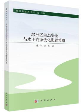 绿洲区生态与水土资源化配置策略 魏伟 周亮 科学出版社9787030798589
