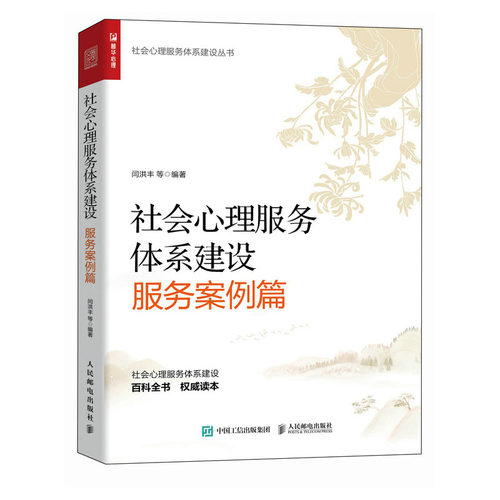 社会心理服务体系建设（服务案例篇）闫洪丰等 9787115627476 邮电出版社