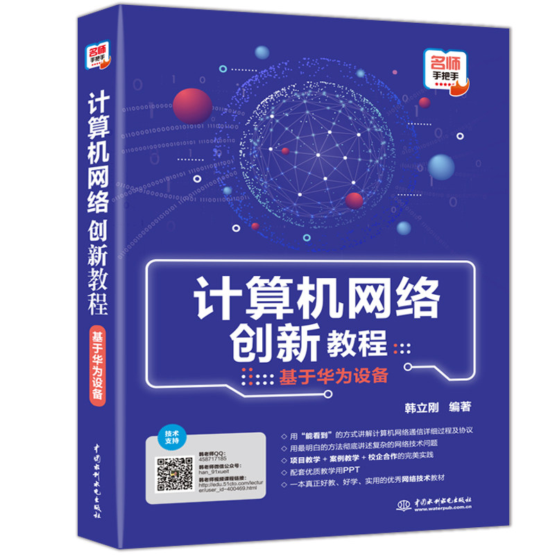 计算机网络创新教程 中国水利水电出版社 韩立刚 9787517093169 基于华为网络设备 高校网络及计算机相关专业本科或研究生教材用书