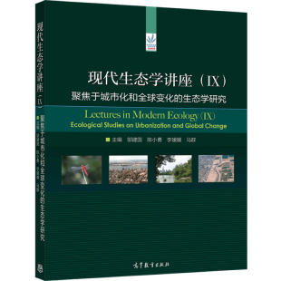 李媛媛 社9787040556599 聚焦于城市化和全球变化 高等教育出版 主编 马群 陈小勇 邬建国 生态学研究 现代生态学讲座