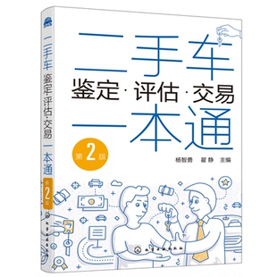 二手车交易买卖事故车鉴别鉴定鉴别 汽车鉴定评估常识 汽车专业教学用书二手车交易自学参考书 第2版 二手车鉴定评估交易一本通